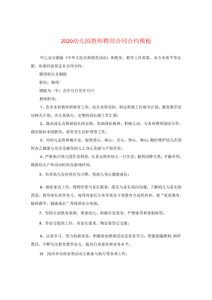 2024幼儿园教师聘用合同合约例文2.docx