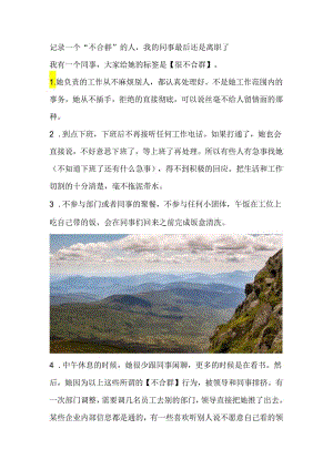 记录一个“不合群”的人我的同事最后还是离职了.docx