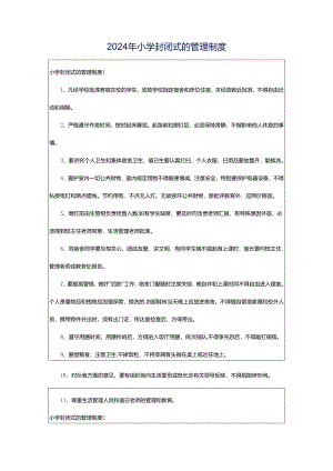 2024年小学封闭式的管理制度.docx