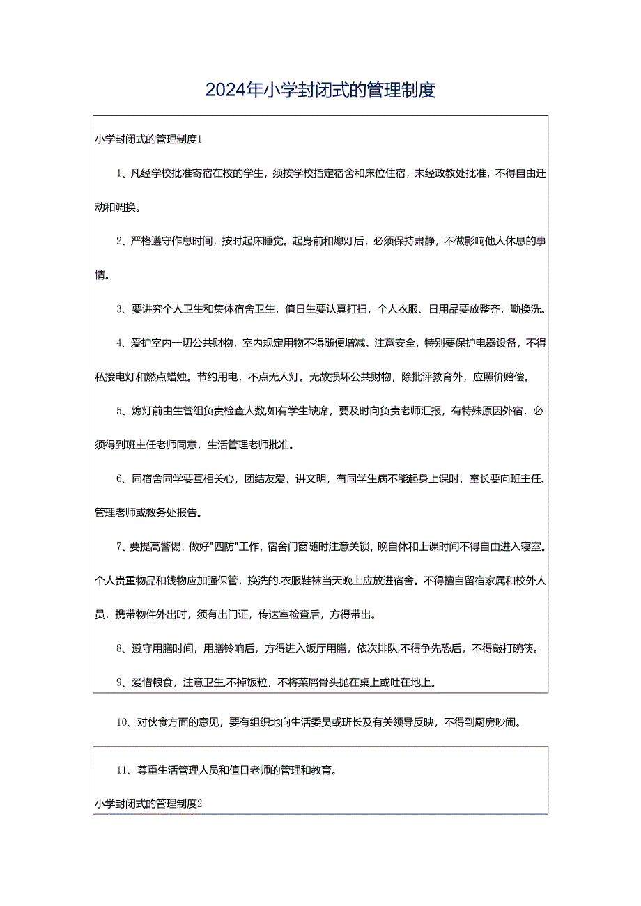 2024年小学封闭式的管理制度.docx_第1页