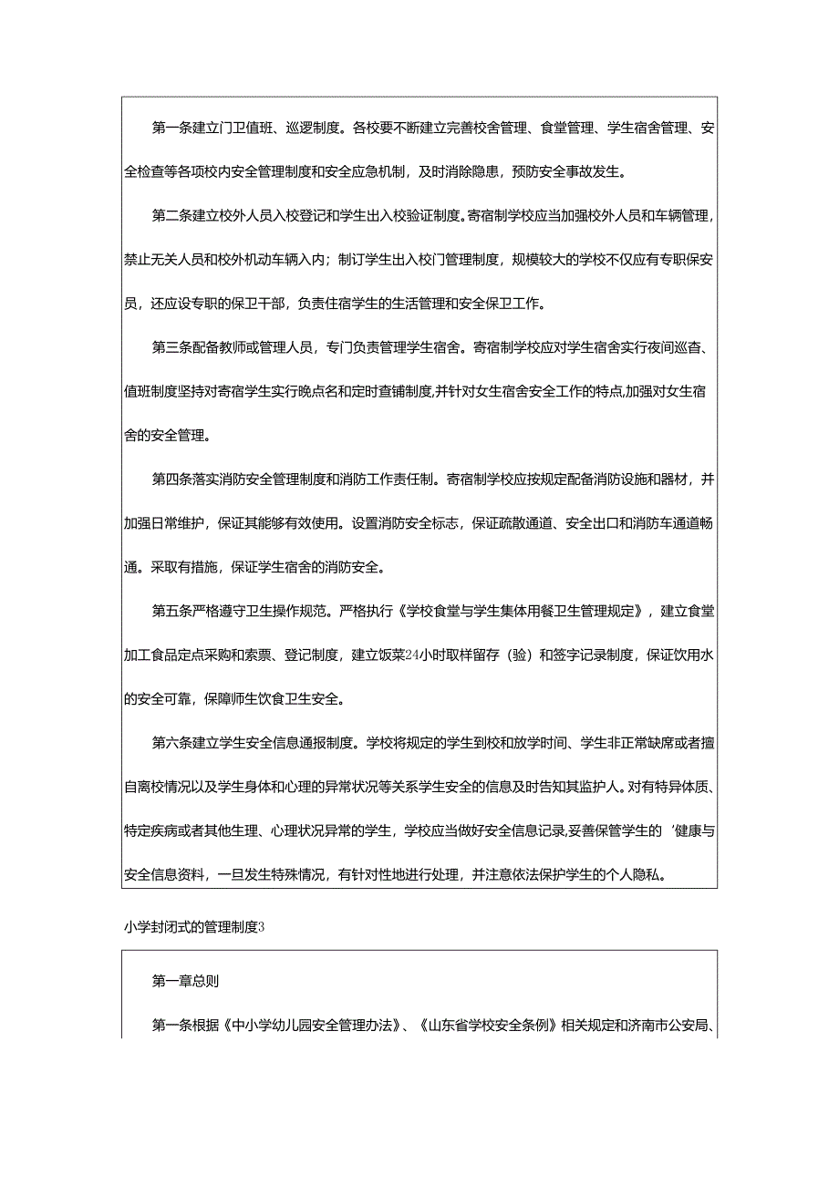 2024年小学封闭式的管理制度.docx_第2页