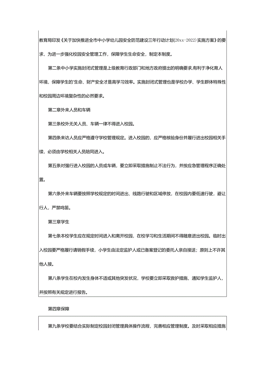 2024年小学封闭式的管理制度.docx_第3页