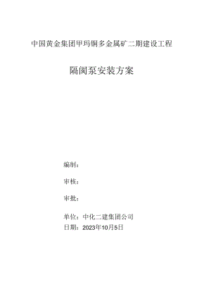 隔膜泵安装方案.docx