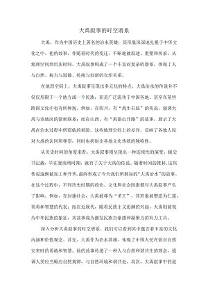 大禹叙事的时空谱系.docx