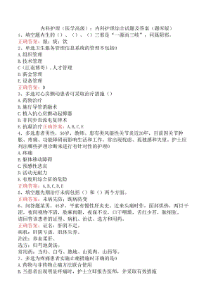 内科护理(医学高级)：内科护理综合试题及答案（题库版）.docx