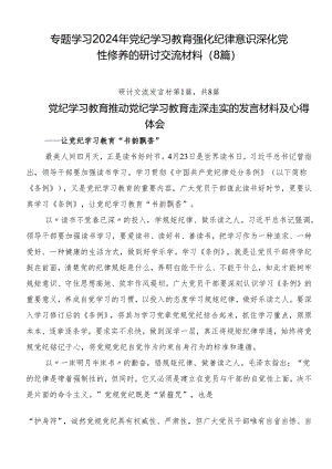 专题学习2024年党纪学习教育强化纪律意识 深化党性修养的研讨交流材料（8篇）.docx