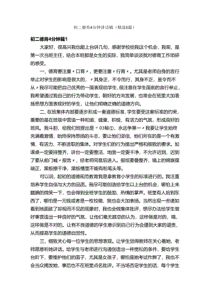 初二德育4分钟讲话稿（精选5篇）.docx