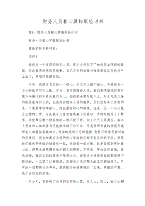 财务人员粗心算错账检讨书.docx