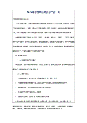 2024年学前班教师教学工作计划.docx
