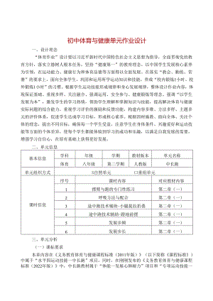 初中体育与健康单元作业设计 (优质案例23页).docx