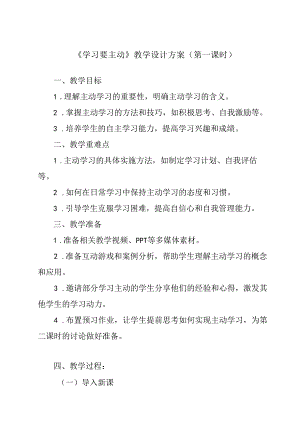 学习要主动 教学设计 心理健七年级下册.docx