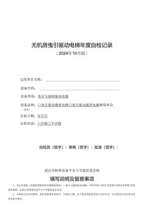 无机房曳引驱动电梯年度自检记录(2024年10月版).docx