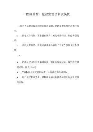 ____医院重症、抢救室管理制度模板.docx