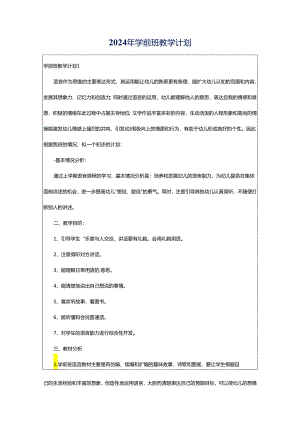 2024年学前班教学计划.docx