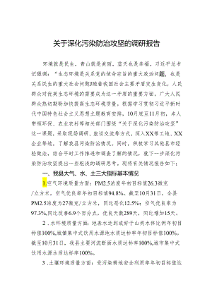 关于深化污染防治攻坚的调研报告.docx