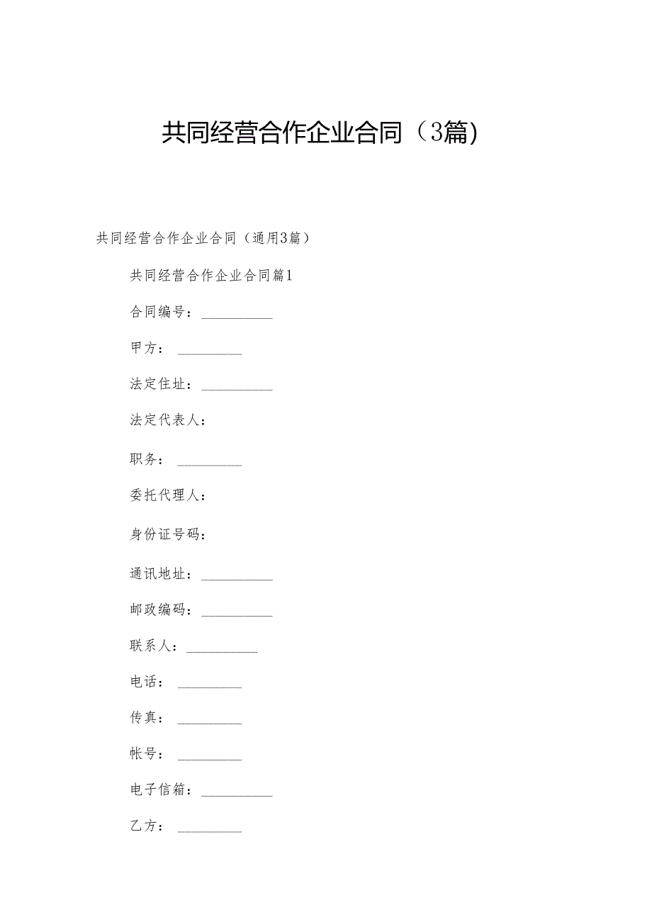 共同经营合作企业合同(3篇).docx_第1页