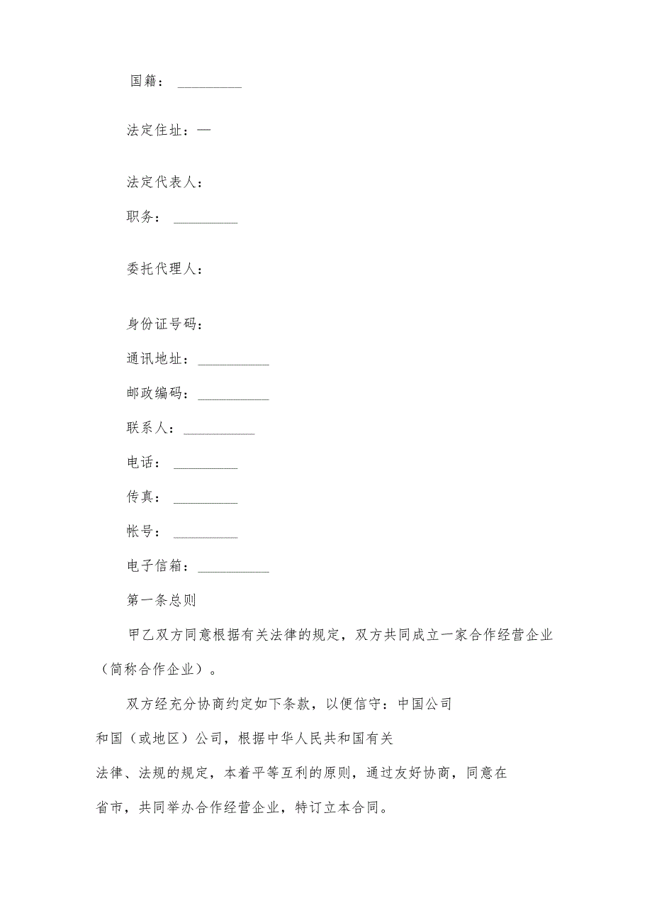 共同经营合作企业合同(3篇).docx_第2页