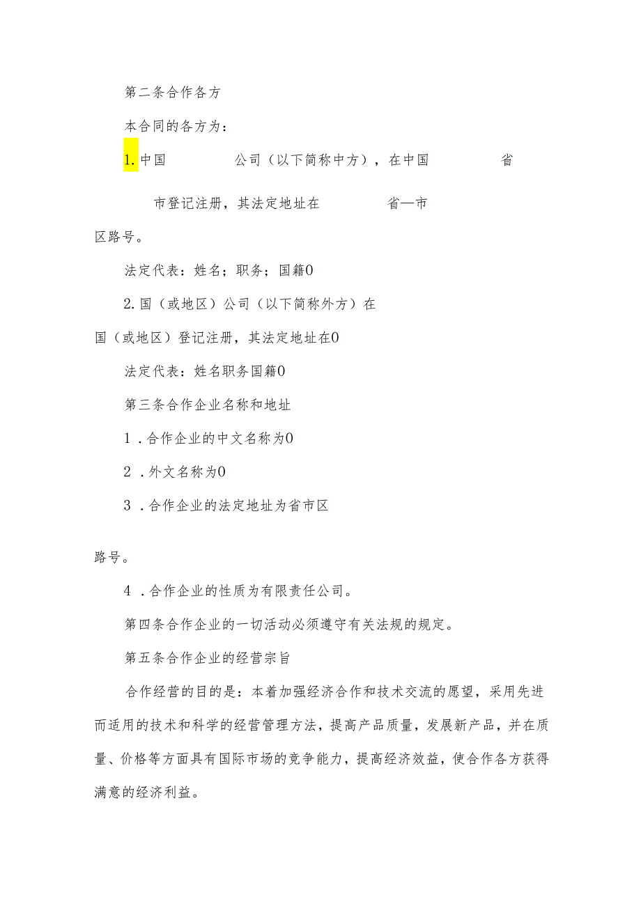 共同经营合作企业合同(3篇).docx_第3页