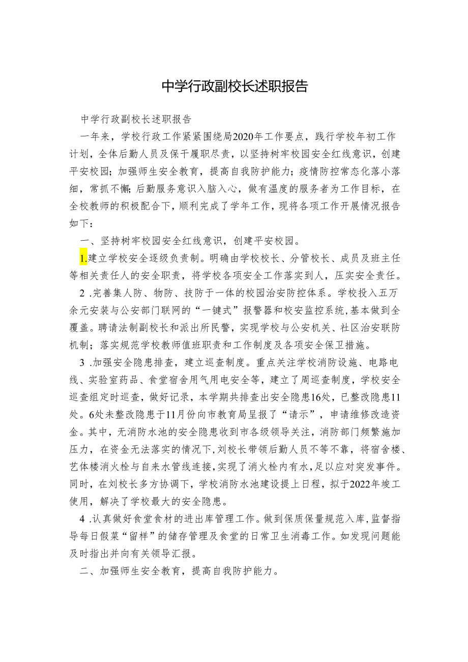 中学行政副校长述职报告.docx_第1页