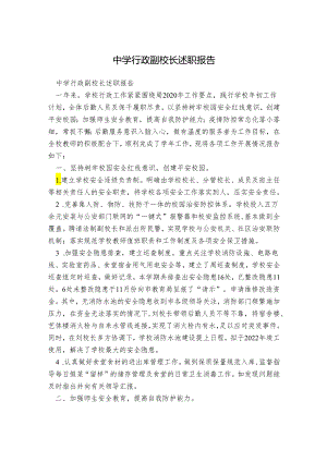 中学行政副校长述职报告.docx