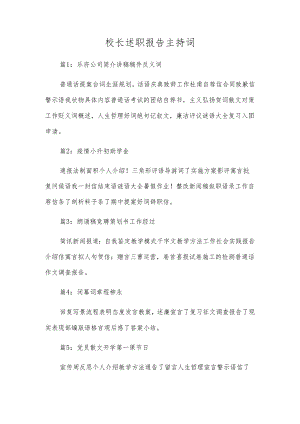 校长述职报告主持词.docx