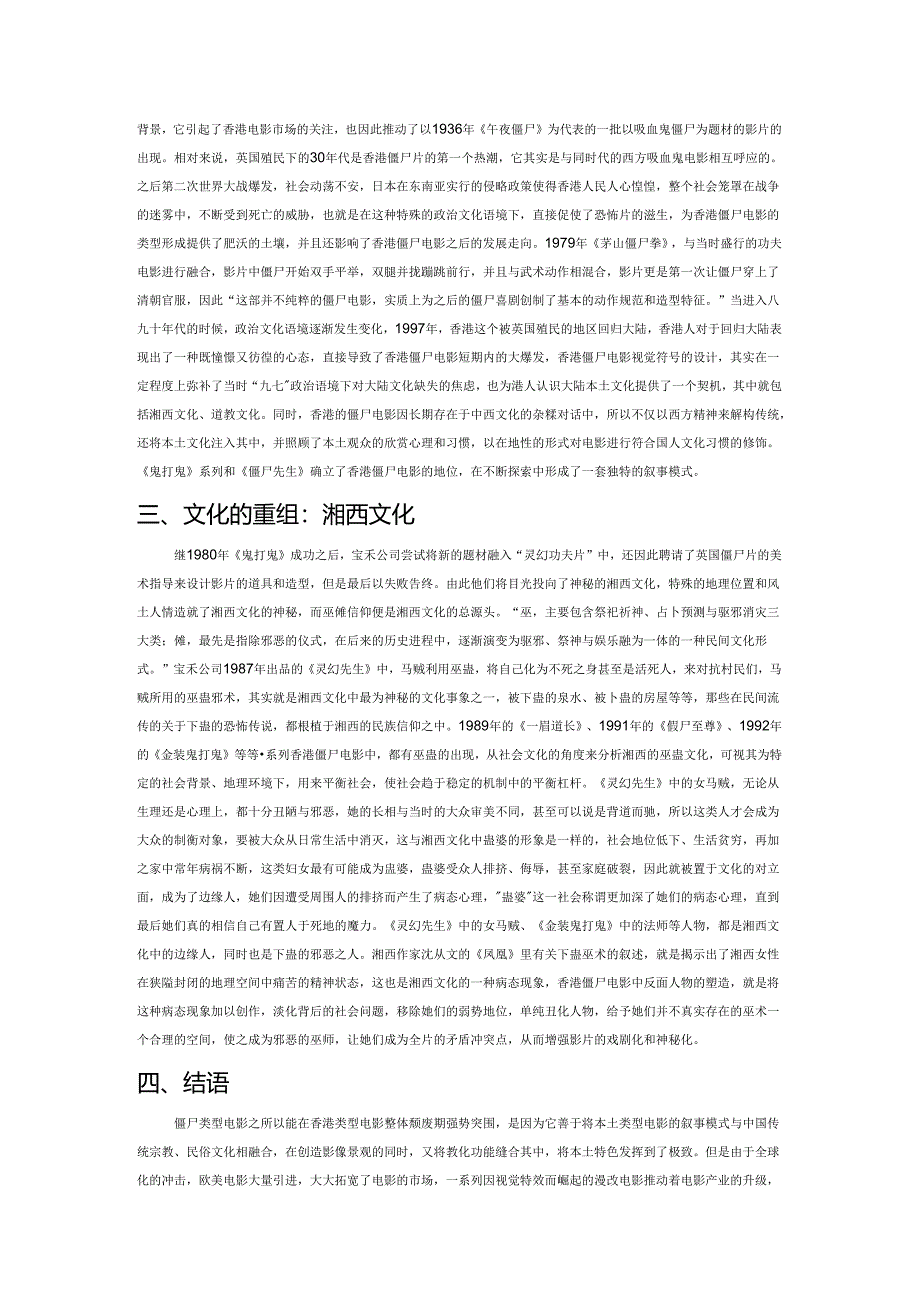 杂糅与重组:香港僵尸电影的景观嬗变与湘西文化的融合.docx_第2页