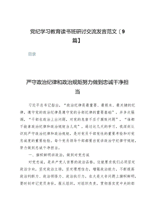 党纪学习教育读书班研讨交流发言范文【9篇】.docx