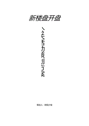 28题新楼盘开盘公关活动策划方案剖析.docx