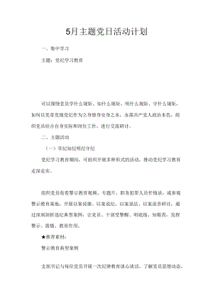 5月主题党日活动计划.docx