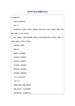 2024年表达寒露的诗句.docx