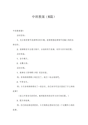 中班教案(6篇).docx