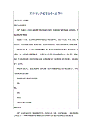 2024年小升初学生个人自荐书.docx