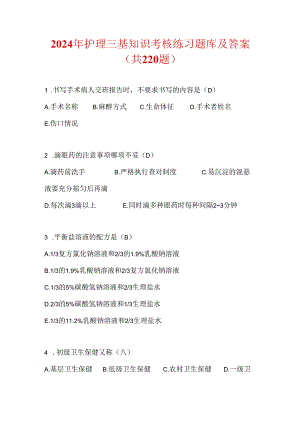 2024年护理三基知识考核练习题库及答案（共220题）.docx