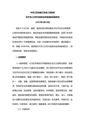 中共江苏省委江苏省人民政府关于深入打好污染防治攻坚战的实施意见.docx