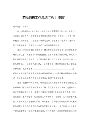 药品销售工作总结汇总[15篇].docx