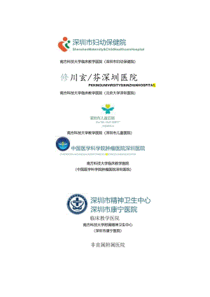 南方科技大学附属医院.docx