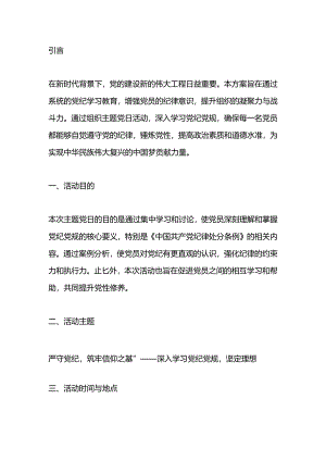 党纪学习教育主题党日方案.docx