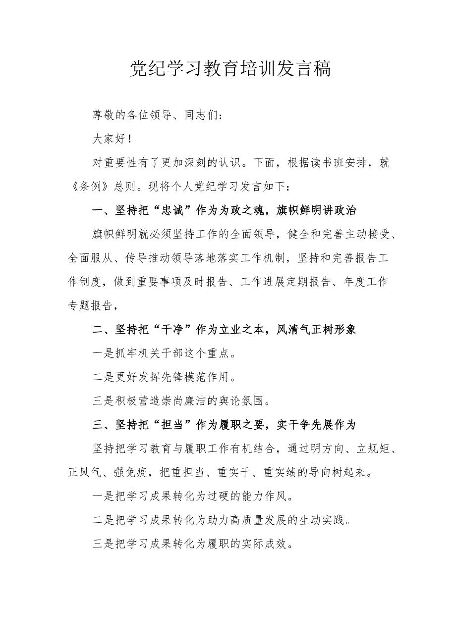 开展2024年党纪学习教育培训个人发言稿 (合计8份).docx_第1页