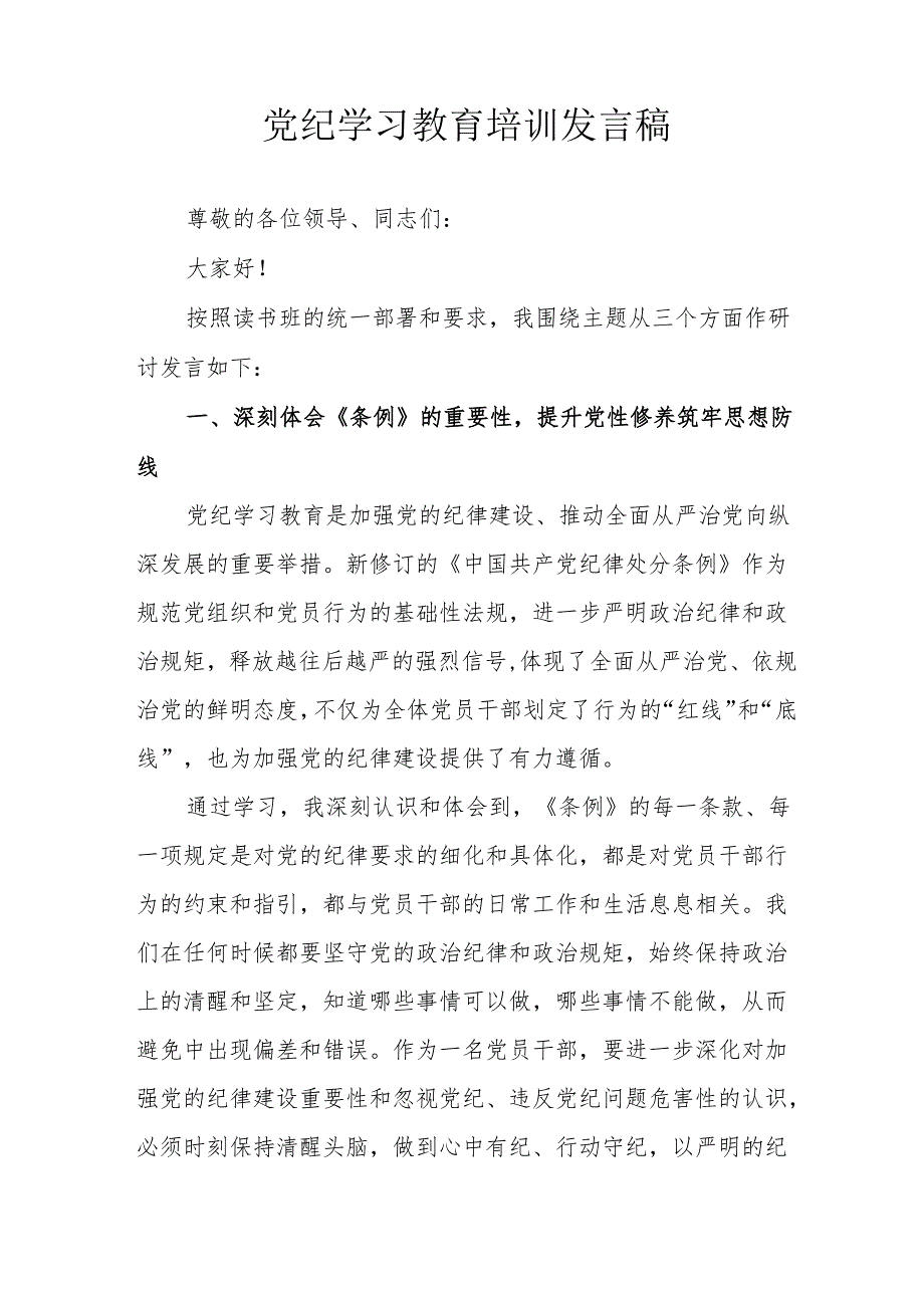 开展2024年党纪学习教育培训个人发言稿 (合计8份).docx_第2页
