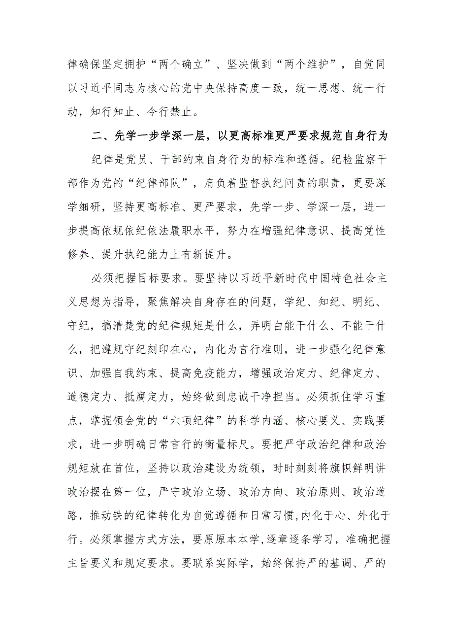 开展2024年党纪学习教育培训个人发言稿 (合计8份).docx_第3页
