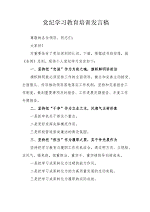 开展2024年党纪学习教育培训个人发言稿 （合计8份）.docx