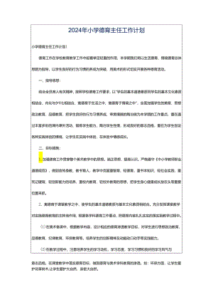 2024年小学德育主任工作计划.docx