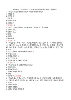 内科护理(医学高级)：消化系统疾病病人的护理（题库版）.docx