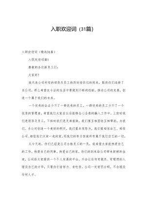 入职欢迎词（31篇）.docx