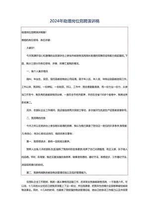 2024年助理岗位竞聘演讲稿.docx