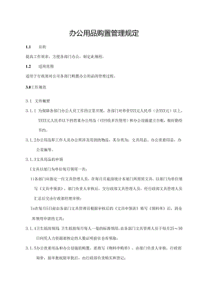 办公用品购置管理规定.docx