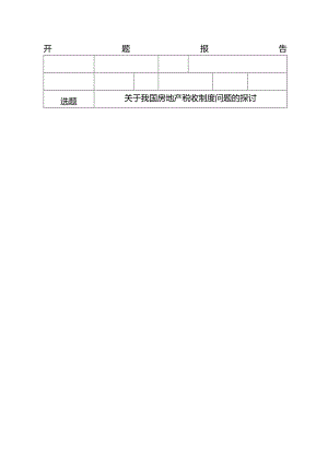 关于我国房地产税收问题的探讨分析研究 开题报告.docx