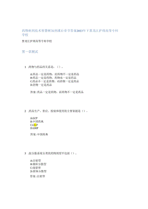 药物制剂技术智慧树知到课后章节答案2023年下黑龙江护理高等专科学校.docx