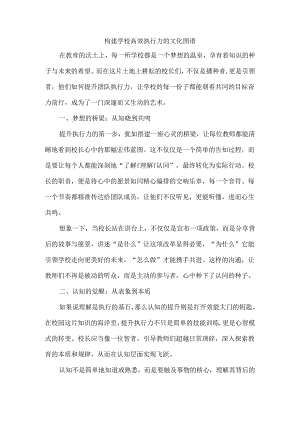构建学校高效执行力的文化图谱.docx