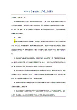 2024年学前班第二学期工作计划.docx